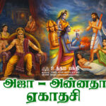 அஜா – அன்னதா ஏகாதசி
