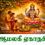  ஆமலகீ ஏகாதசி   