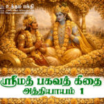 ஸ்ரீமத் பகவத் கீதை  அத்தியாயம் 1