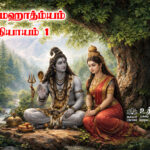 பத்ம புராணத்திலிருந்து – பகவத் கீதை அத்தியாயம் 1 பற்றிய வர்ணனை