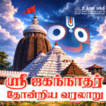 ஸ்ரீ ஜகந்நாதர் தோன்றிய வரலாறு