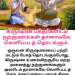 கிருஷ்ண பக்தர்களிடம் நற்குணங்கள் தானாகவே வெளிப்படத் தொடங்கும்