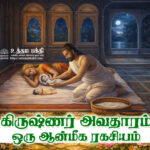 கிருஷ்ணர் அவதாரம்: ஒரு ஆன்மீக ரகசியம்