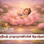 ஸ்ரீமதி ராதாராணியின் தோற்றம்