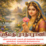 ஸ்ரீமதி ராதாராணி