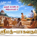 ஸ்ரீமத் பாகவதம் 1.1