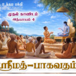 ஸ்ரீமத் பாகவதம் 1.4