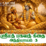 ஸ்ரீமத் பகவத் கீதை – அத்தியாயம் 3