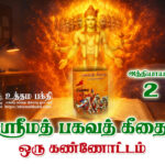 பகவத் கீதை உண்மையுருவில்–ஒரு கண்ணோட்டம் / அத்தியாயம் -2
