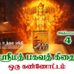 பகவத் கீதை உண்மையுருவில்–ஒரு கண்ணோட்டம் / அத்தியாயம் -4