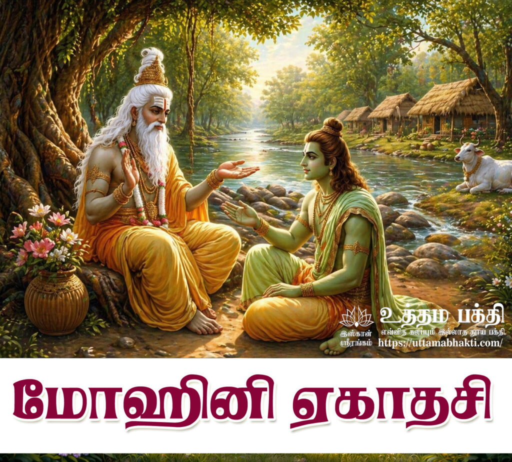Mohini Ekadasi