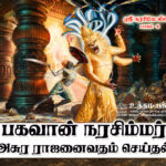 பகவான் நரசிம்மர் அசுர ராஜனைவதம் செய்தல்