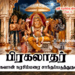 பிரகலாதர் பகவான் நரசிம்மரைசாந்தப்படுத்துதல்