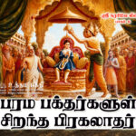 பரம பக்தர்களுள் சிறந்த பிரகலாதர்