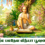 ஸ்ரீல பலதேவ வித்யா பூஷணர்
