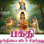 பக்தி – முக்தியை விடச் சிறந்தது