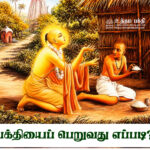 பக்தியைப் பெறுவது எப்படி?