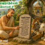 பத்ம புராணத்தில் கூறப்பட்டுள்ள பகவத் கீதை இரண்டாம் அத்தியாயத்தின் மஹிமைகள்