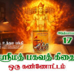பகவத் கீதை உண்மையுருவில்–ஒரு கண்ணோட்டம் / அத்தியாயம் -17