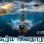  கூர்ம அவதாரம் 