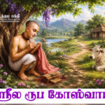 ஶ்ரீல ரூப கோஸ்வாமி.