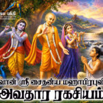  பகவான் ஸ்ரீ சைதன்ய மஹாபிரபுவின் அவதார ரகசியம் 