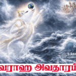  வராஹ அவதாரம்