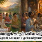 மனதைக் கட்டும் எளிய வழி- கிருஷ்ண நாம ஜபமா ? மூச்சுப் பயிற்சியா?”