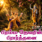 பிரம்ம தேவரின் பிரார்த்தனைகள்