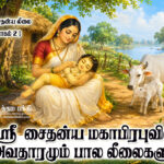 ஶ்ரீ சைதன்ய மகாபிரபுவின் அவதாரமும் பால லீலைகளும் /ஸ்ரீ சைதன்ய லீலை (பாகம் 2)