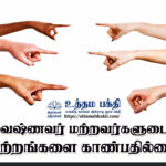 வைஷ்ணவர் மற்றவர்களுடைய குற்றங்களை காண்பதில்லை