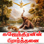 கஜேந்திரனின் பிரார்த்தனைகள்
