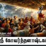 ஸ்ரீ கோவர்த்தனாஷ்டகம்