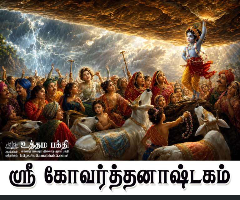 Goverdan-astakam