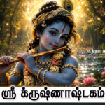 ஸ்ரீ க்ருஷ்ணாஷ்டகம்