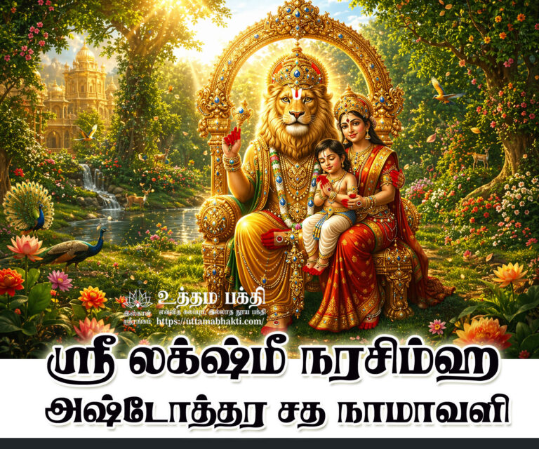 Lakshmi-narashima-ashtotara