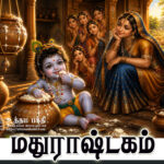 மதுராஷ்டகம்