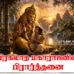 பிரகலாத மகாராஜனின் பிரார்த்தனைகள்