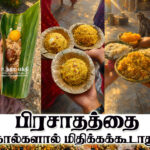  பிரசாதத்தை கால்களால் மிதிக்கக்கூடாது