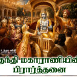 குந்தி மகாராணியின் பிரார்த்தனை