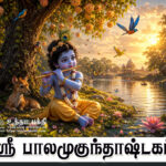 ஸ்ரீ பாலமுகுந்தாஷ்டகம்