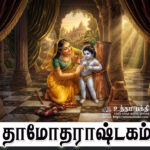 தாமோதராஷ்டகம்