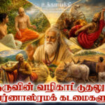 குருவின் வழிகாட்டுதலும் வர்ணாஸ்ரமக் கடமைகளும்