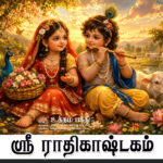 ஸ்ரீ ராதிகாஷ்டகம் 
