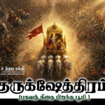  குருக்ஷேத்திரம் 
