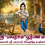 ஶ்ரீ பலராம பூர்ணிமா: