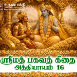 ஸ்ரீமத் பகவத் கீதை – அத்தியாயம் 16