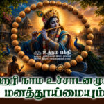 ஹரி நாம உச்சாடனமும் மனத்தூய்மையும்
