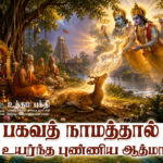 பகவத் நாமத்தால் உயர்ந்த புண்ணிய ஆத்மா