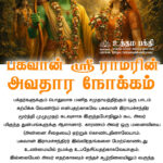 பகவான் ஸ்ரீராமரின் அவதார நோக்கம்